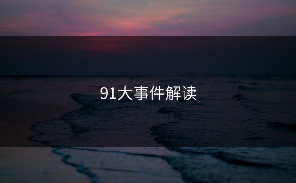 91大事件解读