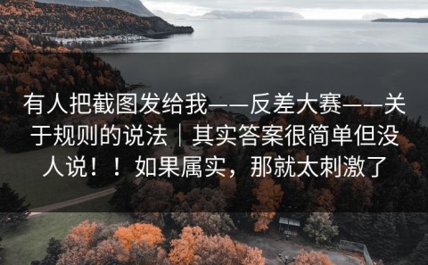有人把截图发给我——反差大赛——关于规则的说法｜其实答案很简单但没人说！！如果属实，那就太刺激了